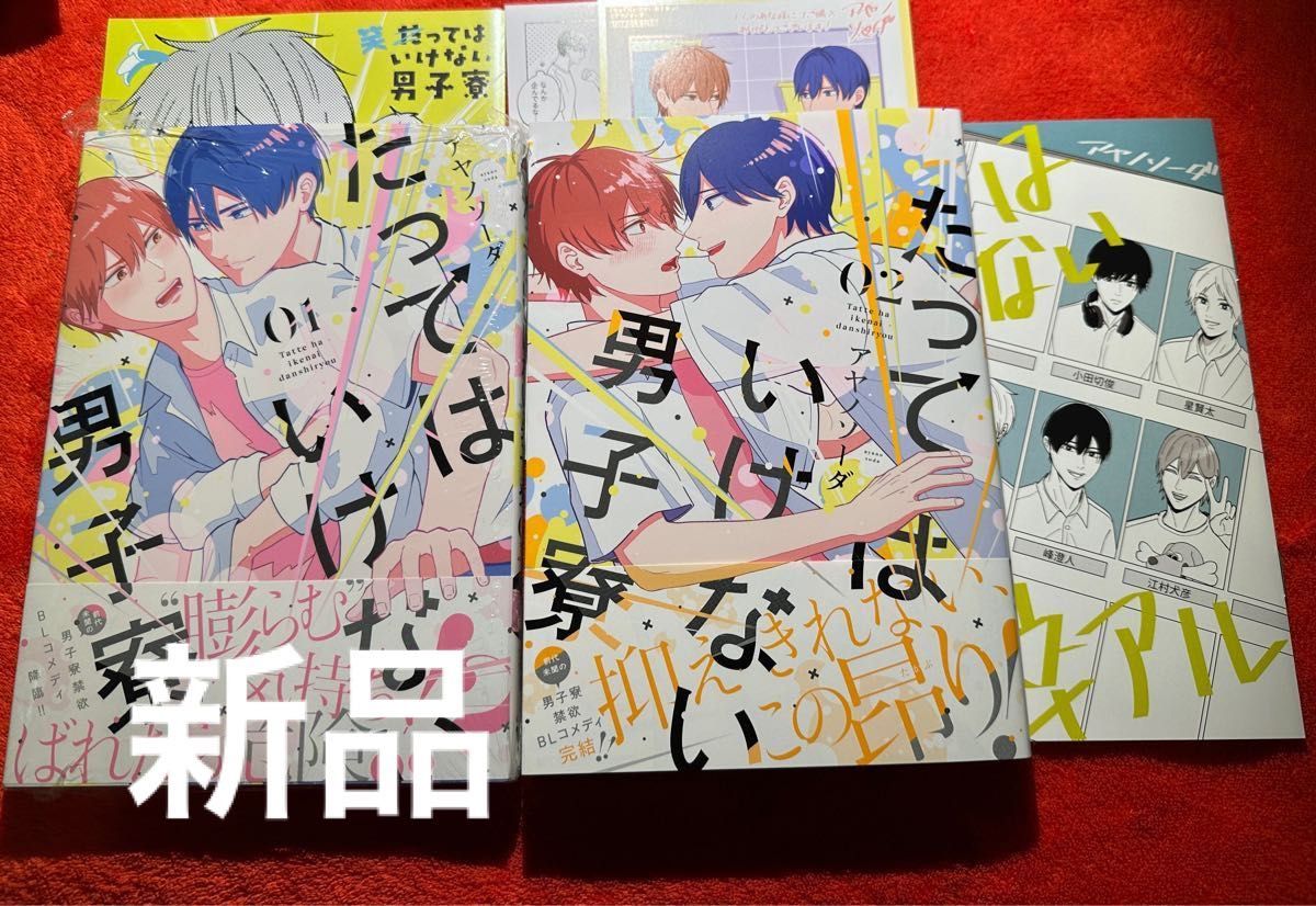 BLコミック　アヤノソーダ　たってはいけない男子寮　2巻セット　とらのあな限定小冊子　アニメイト限定リーフレット　特典付き