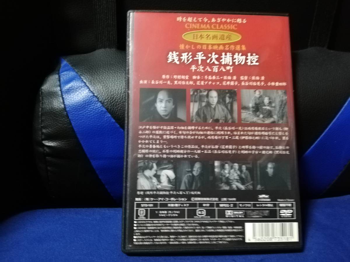 【DVD】 長谷川一夫の銭形平次捕物控　平次八百八町_画像2