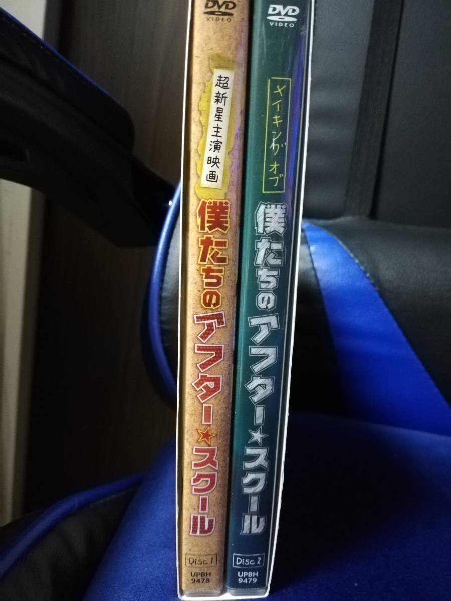 【DVD】超新星主演　僕たちのアフター・スクール　2枚組　ポストカード8枚付き_画像3