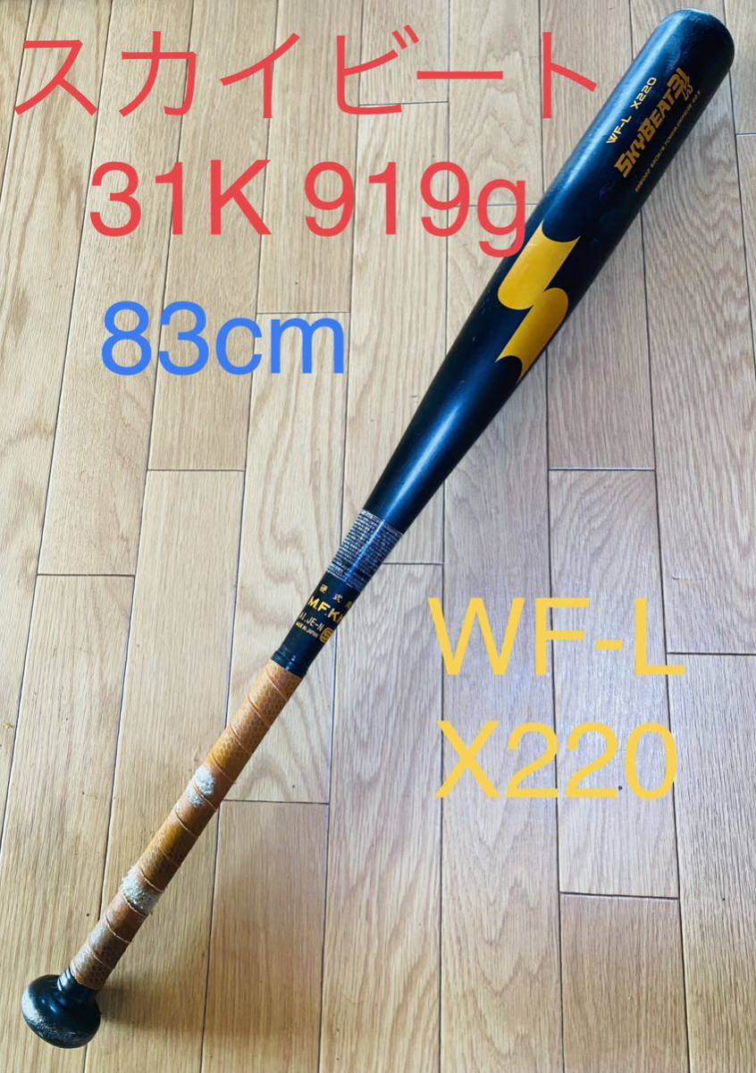 使い勝手の良い スカイビート 31K SSK 919g 黒金 83cm 硬式バット X220