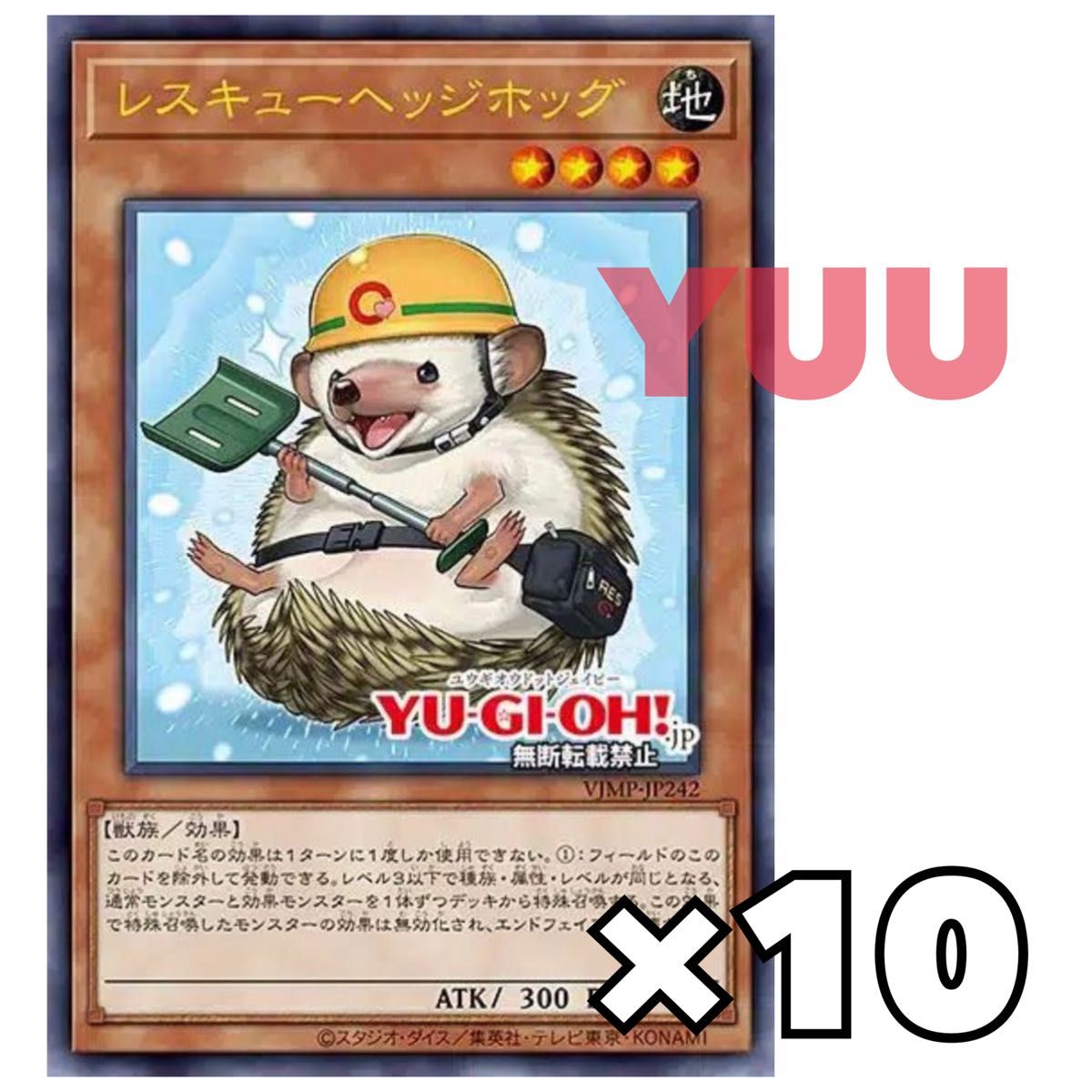 新品未開封】Vジャンプ 10月号 遊戯王 レスキューヘッジホッグ 10枚