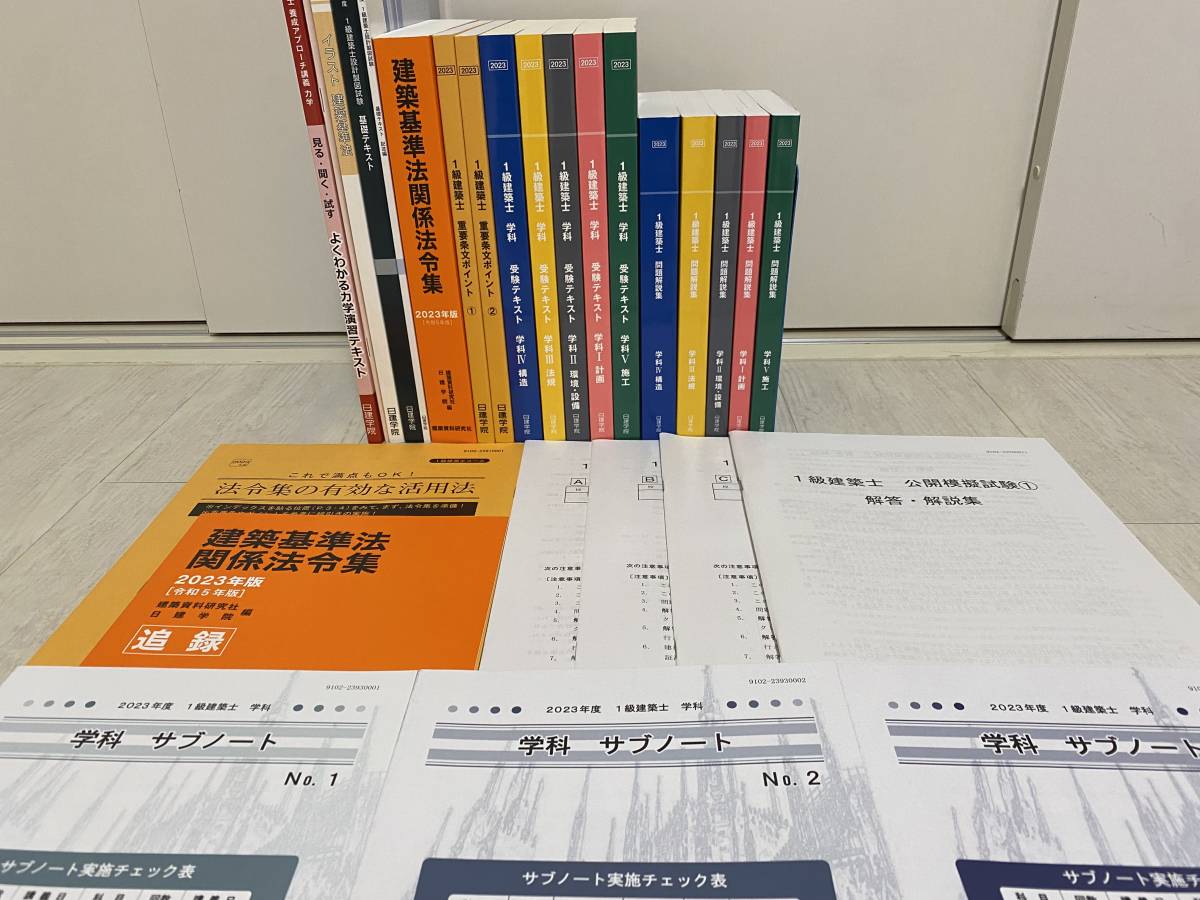 品質検査済 新品未使用!2023年版令和5年/一級建築士/日建学院/テキスト