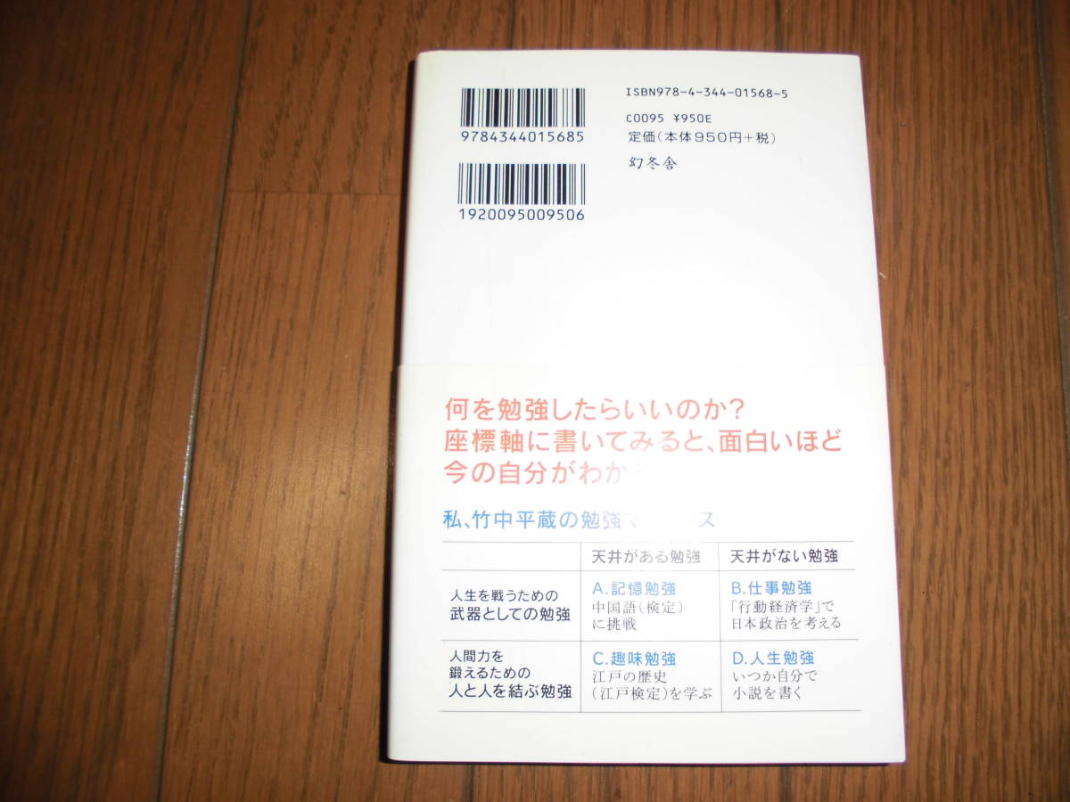 竹中式マトリクス勉強法　竹中平蔵　幻冬舎　中古品