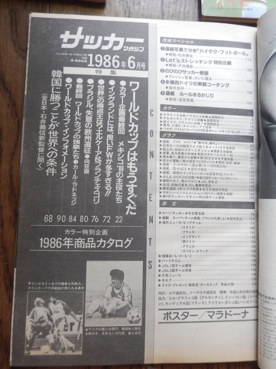 3冊●サッカーマガジン1986年6月7月8月号マラドーナメキシコ熱狂ワールドカップ開幕ほか_画像5