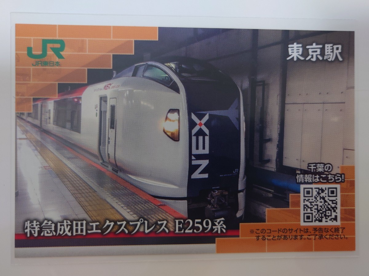 JR東日本東京駅電車カード　特急成田エクスプレスE259系_画像1