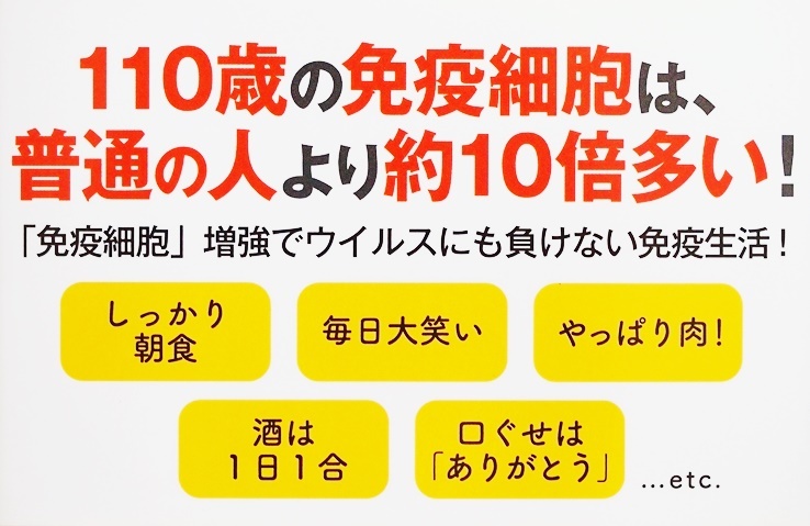 ★送料無料★ 『医者が教える110歳の秘訣』 長寿の決め手は免疫力だった 長寿の秘密が明らかに 長寿のための免疫細胞 志賀貢 新書