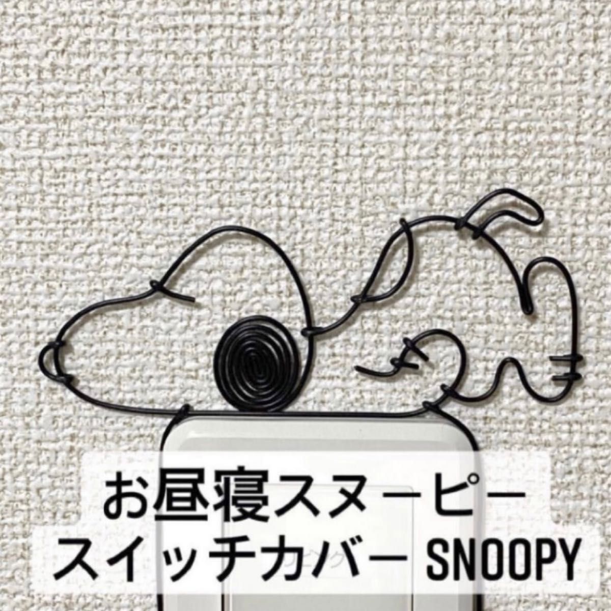 ワイヤークラフト　ワイヤーアート　ハンドメイド　スヌーピー　SNOOPY 雑貨