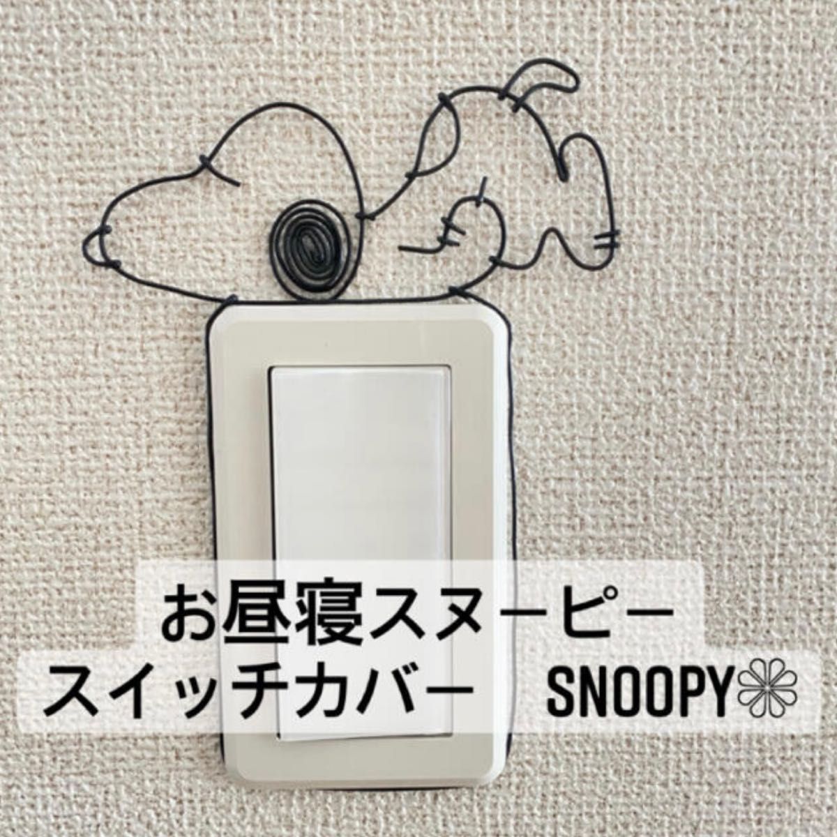 スヌーピー　SNOOPY ワイヤークラフト　ワイヤーアート　ハンドメイド