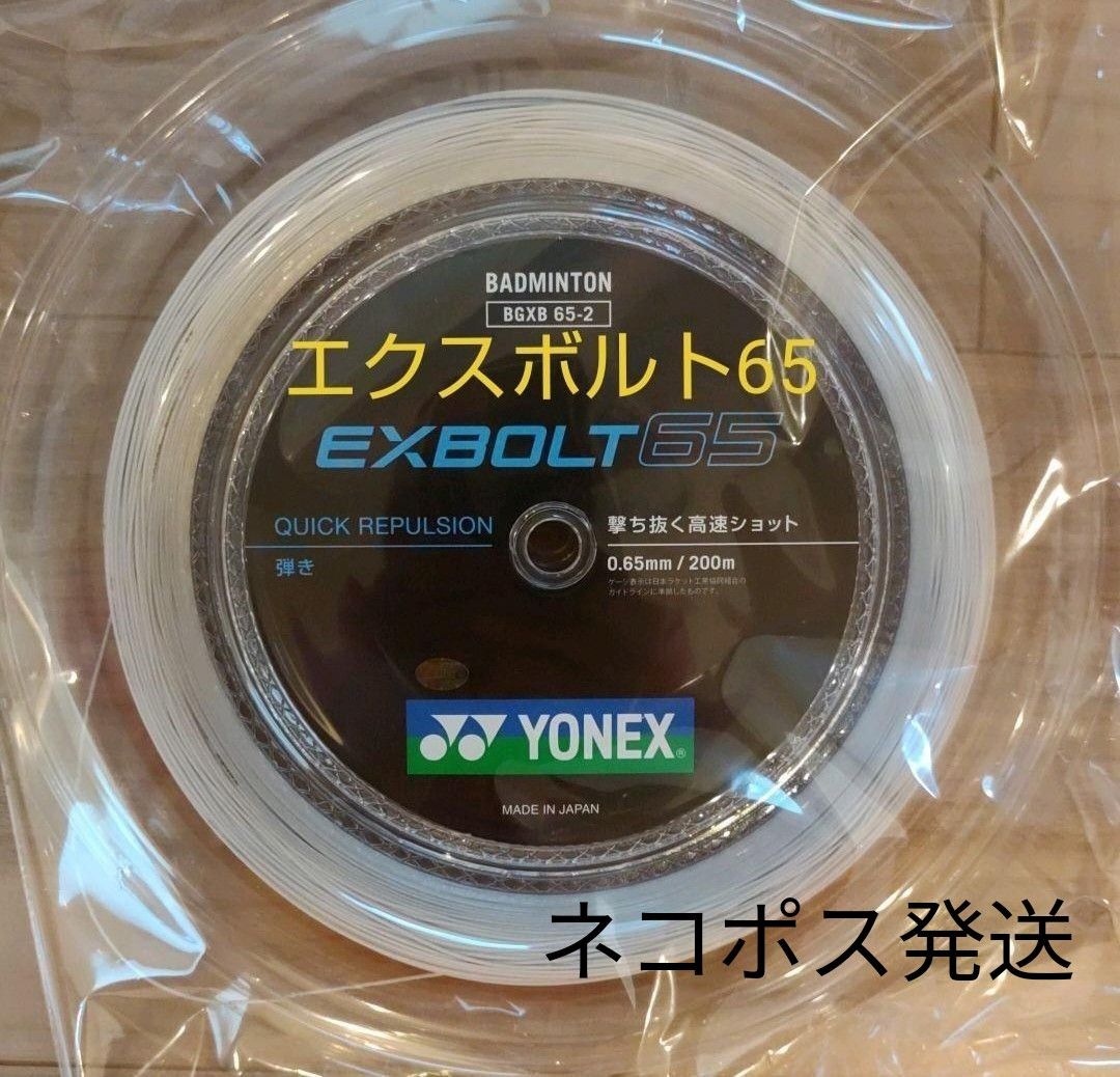 YONEX ロールガット 200m エクスボルト65 ホワイト Yahoo!フリマ（旧）-