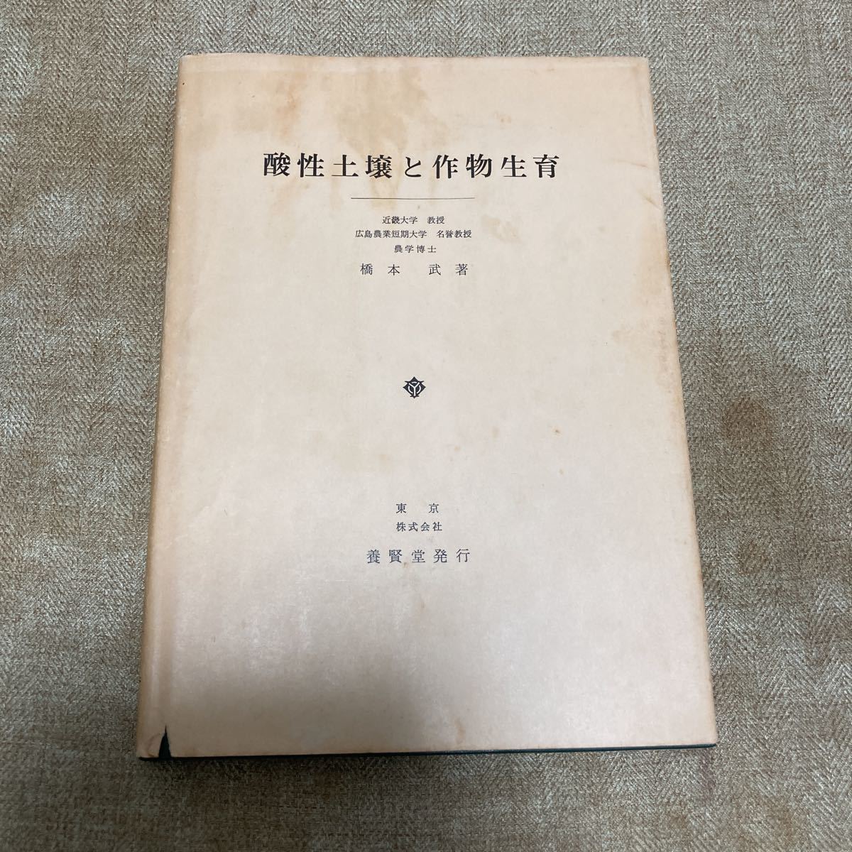 ランキング2022 酸性土壌と作物生育 橋本武 養賢堂 農業 農学