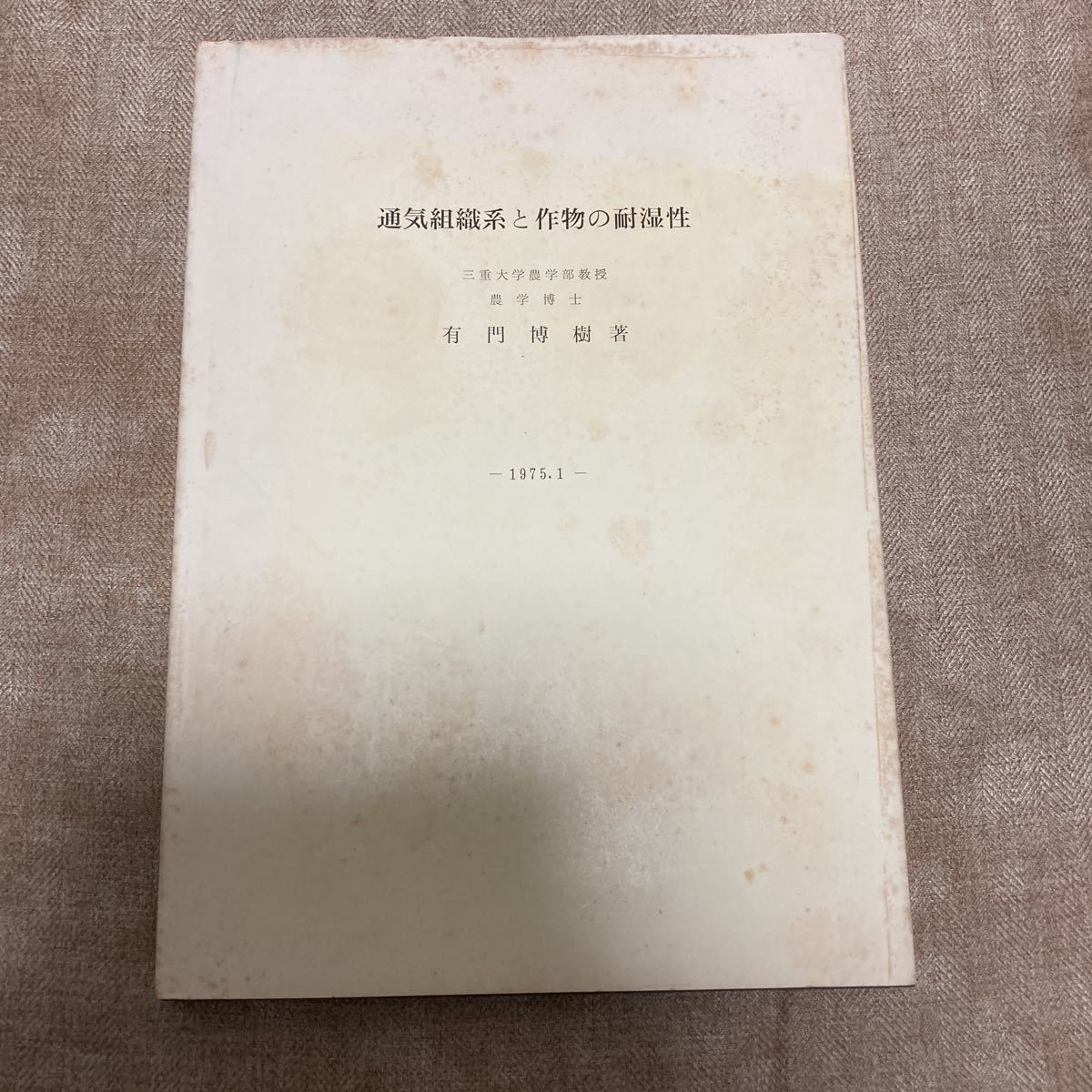 ベストセラー 通気組織系と作物の耐湿性 有門博樹 農業 生物 農学