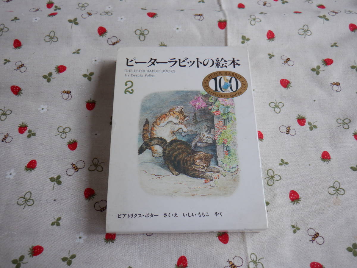 C8　ピーターラビットの絵本２『こねこのトムのおはなし 』他２冊　ビアトリクス・ポター/さく・え　いしいももこ/やく　福音館書店発行　