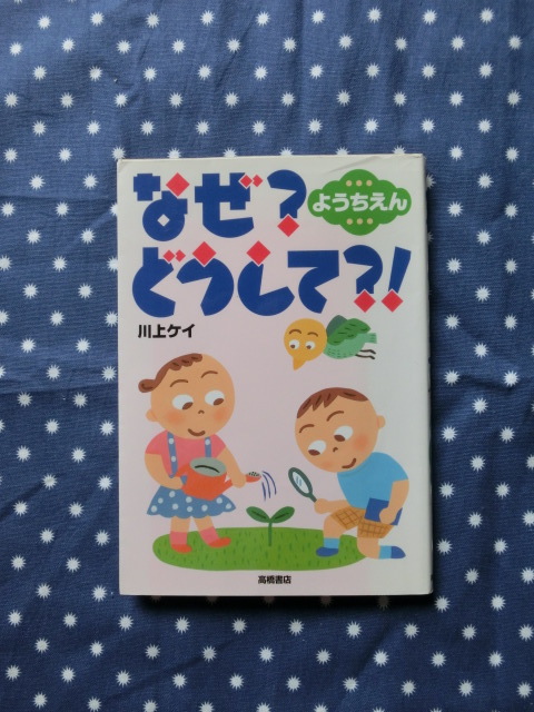 △川上ケイ著　『なぜ？どうして？！　ようちえん』　高橋書店発行