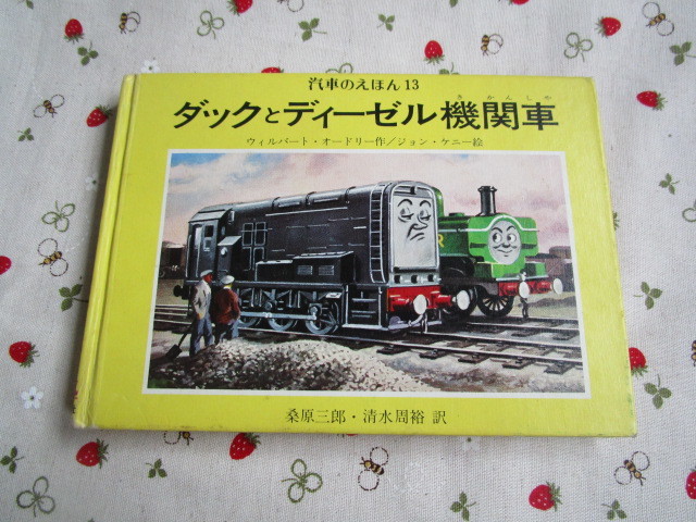 C８　汽車のえほん１３『ダックとディーゼル機関車』　ウィバート・オードリー／作　ジョン・ケニー／絵　ポプラ社発行　機関車トーマス　