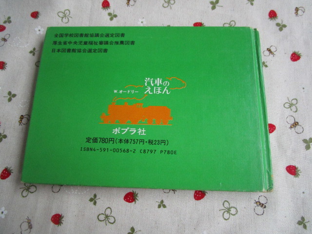 C8　汽車のえほん６『 みどりの機関車ヘンリー』　ウィルバート・オードリー／作　レジナルド・ドールビー／絵　ポプラ社発行　トーマス　