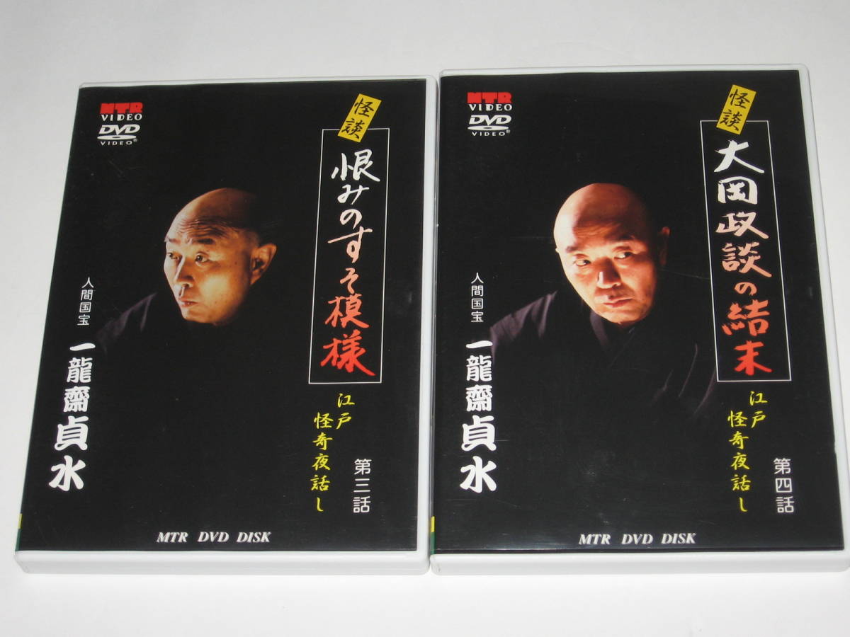 DVD 人間国宝 一龍齋貞水の怪談 江戸怪奇夜話し 全6