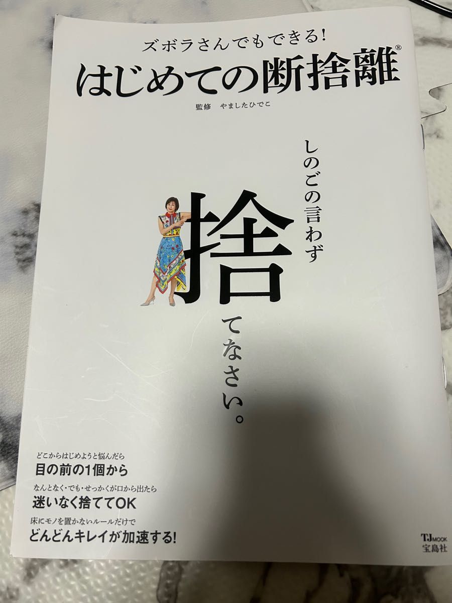 ズボラさんでもできる! はじめての断捨離　しのごの言わず捨てなさい