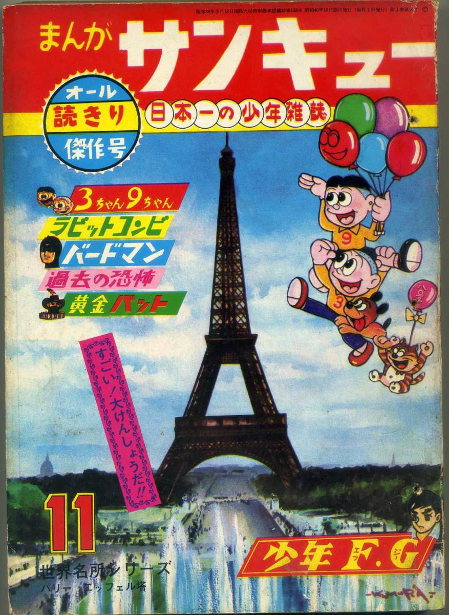 直送商品 貸本 B5判雑誌 【まんがサンキュー】1965.11 水島新司