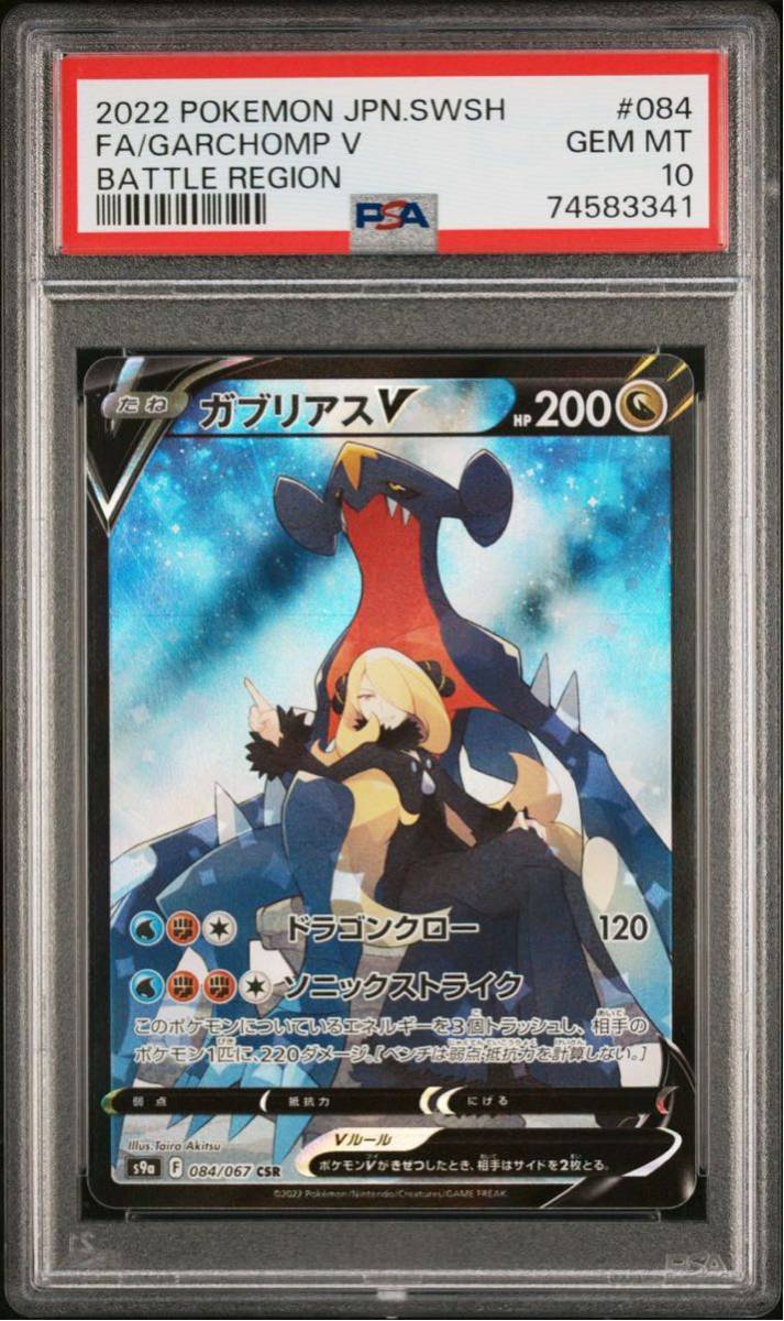 ガブリアスV CSR psa10 GARCHOMP V バトルリージョン BATTLE REGION