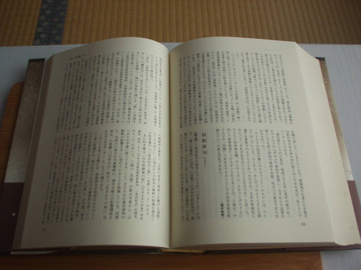 三島由紀夫事典 松本徹・佐藤秀明・井上隆史 編 勉誠出版 平成12年 初版_画像6