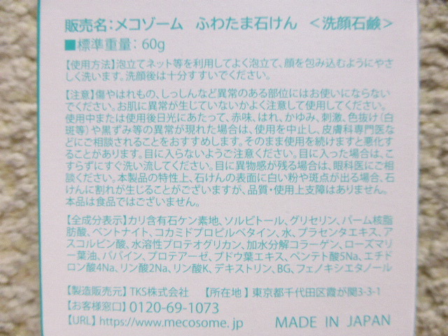 メコゾーム　ふわたま石けん【海と酵素とハーブのチカラ】　８個　　シミケア　くすみケア　　送料無_画像2