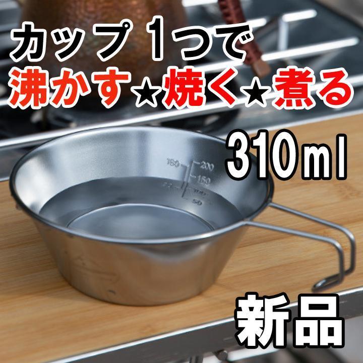 【大人気につき在庫わずか！次入荷未定！最終値下げ！新品未使用】シェラカップ ステンレス 310ml コップ BBQ キャンプ トレッキング