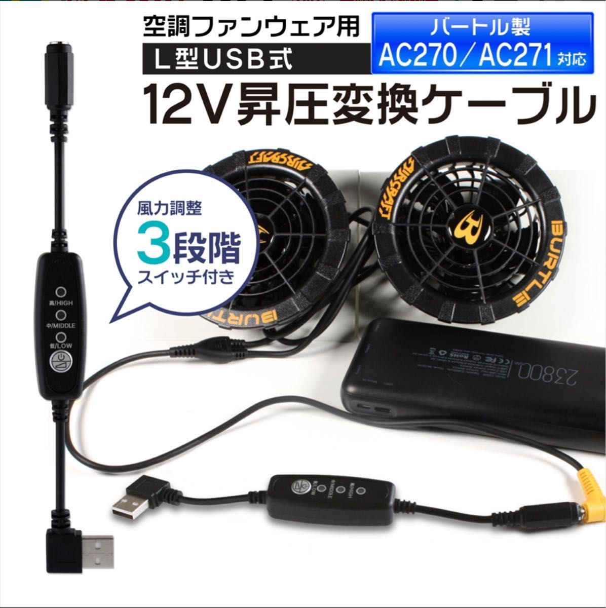 バートル　空調服　12V スイッチ付きアダプター L型 AC270 モバイルバッテリーが使える  昇圧ケーブル  変換　12V-B