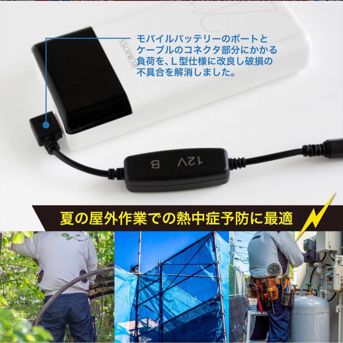 バートル　空調服　12V スイッチ付きアダプター L型 AC270 モバイルバッテリーが使える  昇圧ケーブル  変換　12V-B