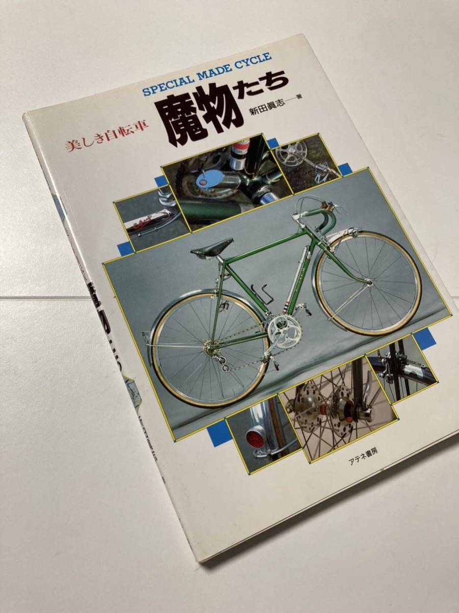 即決 古本 貴重 永久保存 美しき自転車 魔物たち SPECIAL MADE CYCLE ニューサイクリング NEW CYCLING 93年12月 221ページ ランドナー_画像1