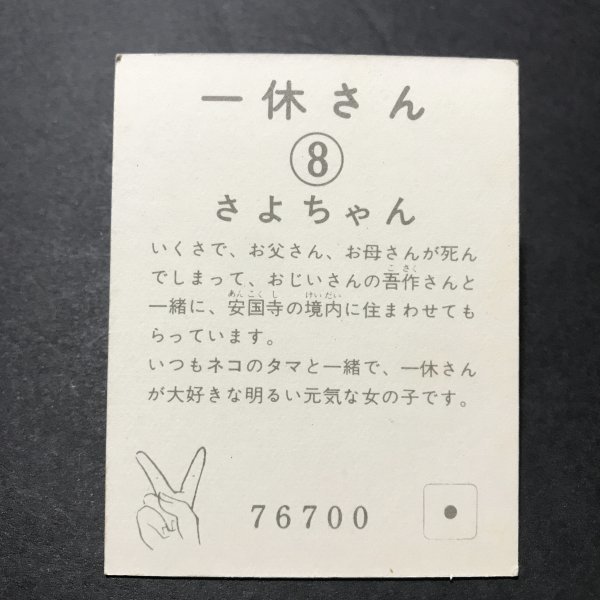 ★昭和当時物！　ミニカード　一休さん　8番　さよちゃんと一休さん　駄菓子屋 昭和 レトロ　【管A90】_画像2