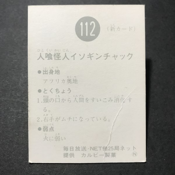 ★昭和当時物！　カルビー　ミニカード　仮面ライダー　112番　N　駄菓子屋 昭和 レトロ　【管B84】_画像3