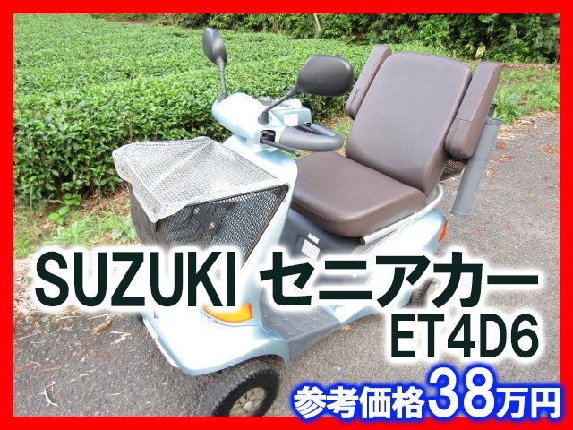 【お買い得！】 SUZUKI セニアカー ET4D6 電動四輪車いす スズキ シニアカー 中古 車椅子 電動車