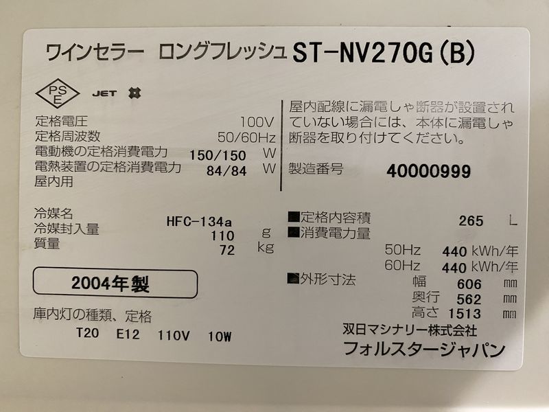 F23851H2300）直取り直配のみ Forster Japan フォルスター ジャパン ロングフレッシュ ST-NV270G ワインセラー 2004年製_画像6