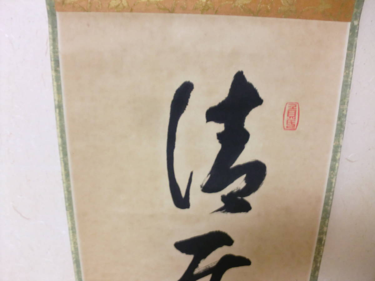 【模写】掛軸　茶掛け　天台寺門宗　5代管長　大岡俊謙　トテモ渋ーい清居而茶味　共箱　園城寺_画像6