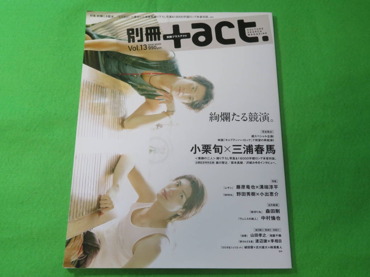 ■別冊+act.　プラスアクト vol.13　三浦春馬■送料無料