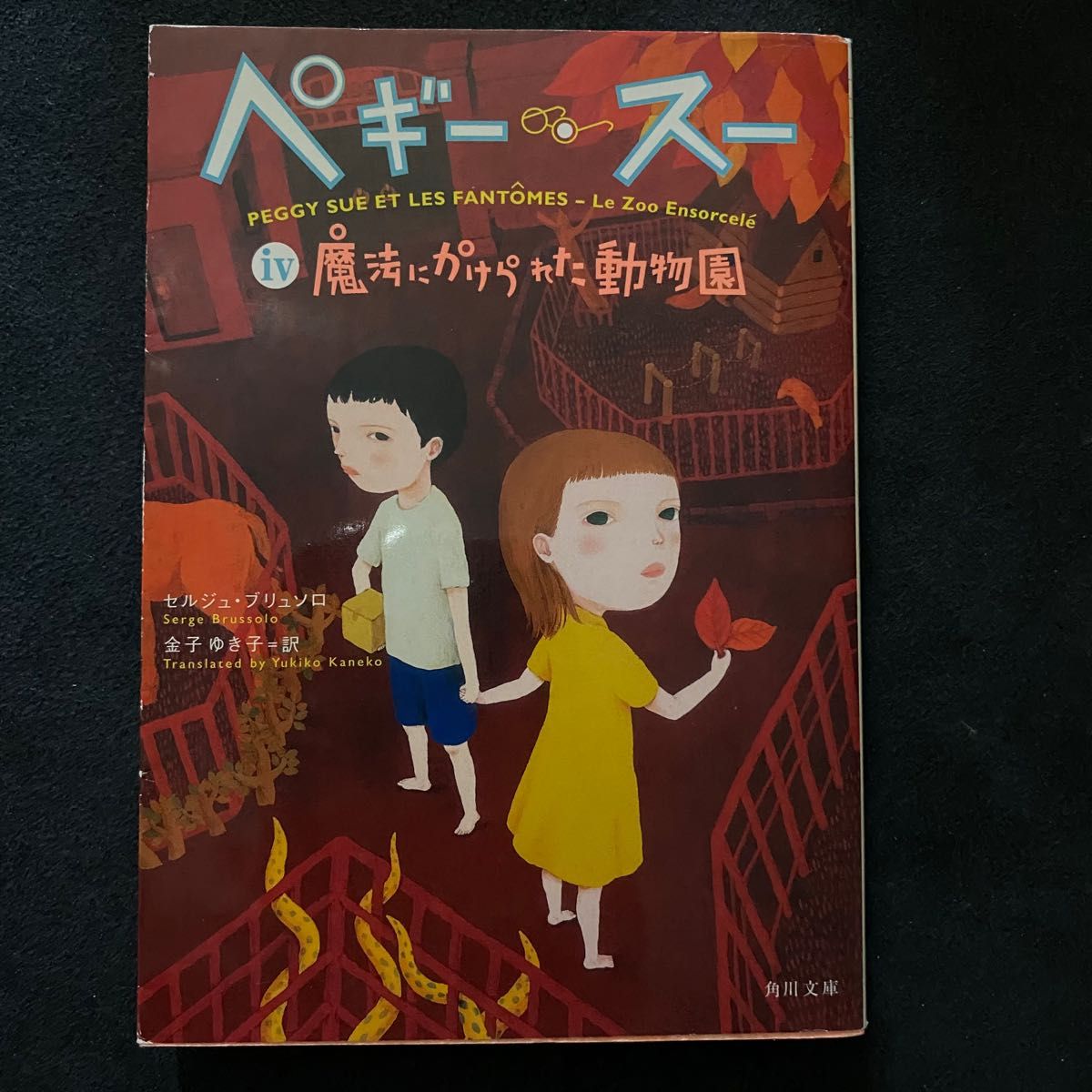 ペギー・スー　４ （角川文庫　フ２４－５） セルジュ・ブリュソロ／〔著〕　金子ゆき子／訳