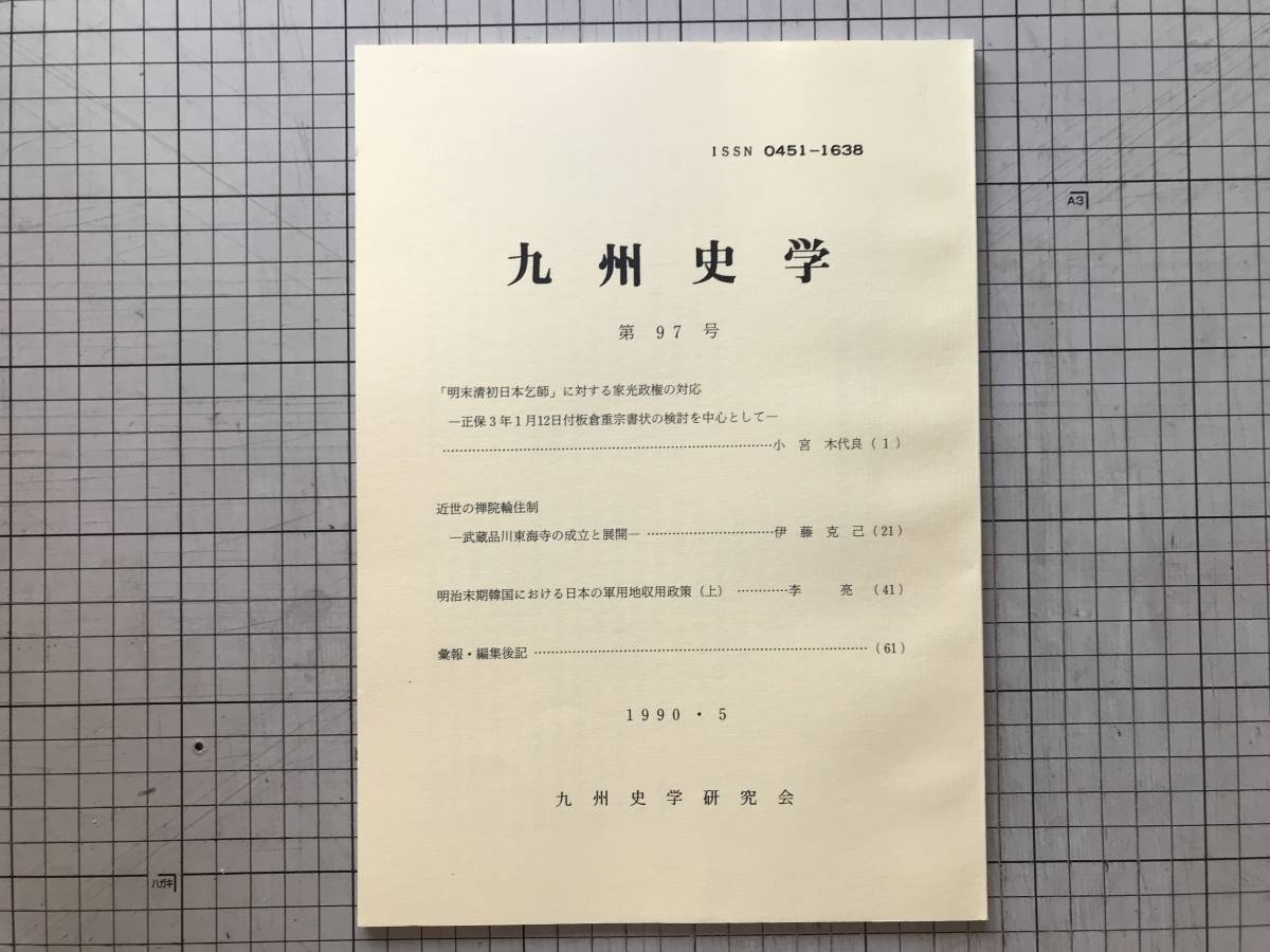 『九州史学 第97号』「明末清発日本乞師」に対する家光政権の対応／近世の禅院輪住制 武蔵国品川東海寺 他 九州史学研究会 1990年刊 08328_画像1