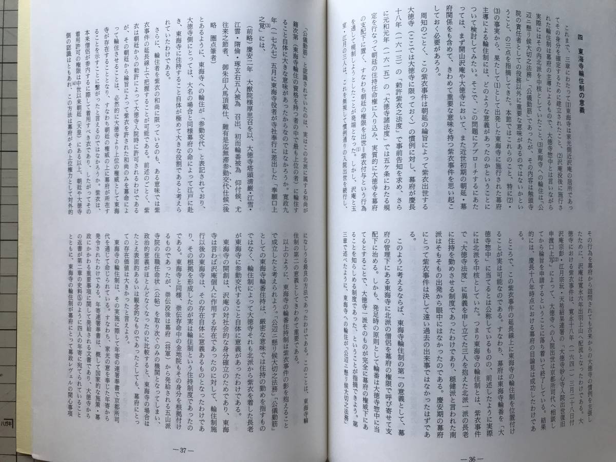 『九州史学 第97号』「明末清発日本乞師」に対する家光政権の対応／近世の禅院輪住制 武蔵国品川東海寺 他 九州史学研究会 1990年刊 08328_画像7