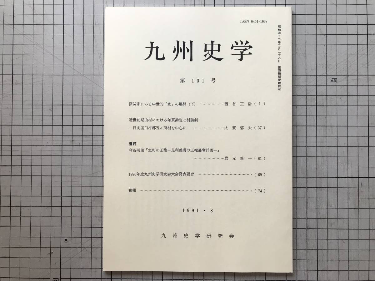 『九州史学 第101号』摂関家 中世的「家」／近世前期山村における年貢勘定と村請制 日向国臼杵郡五ヶ所村 他 九州史学研究会 1991年 08331_画像1