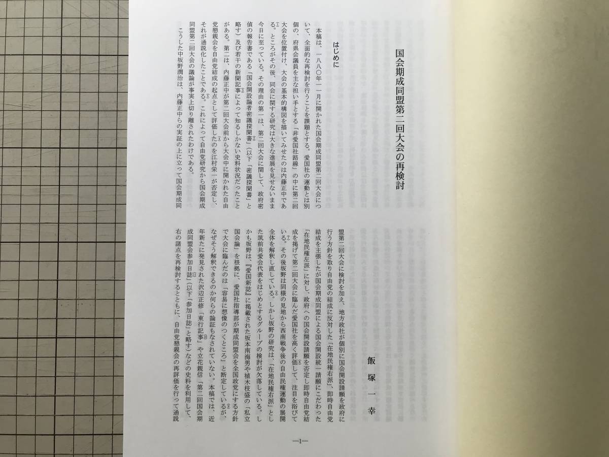 『九州史学 第143号』国会期成同盟第二回大会の再検討／満洲問題の「発見」と日本の知識人 蝋山政道 他 九州史学研究会 2005年刊 08370_画像3