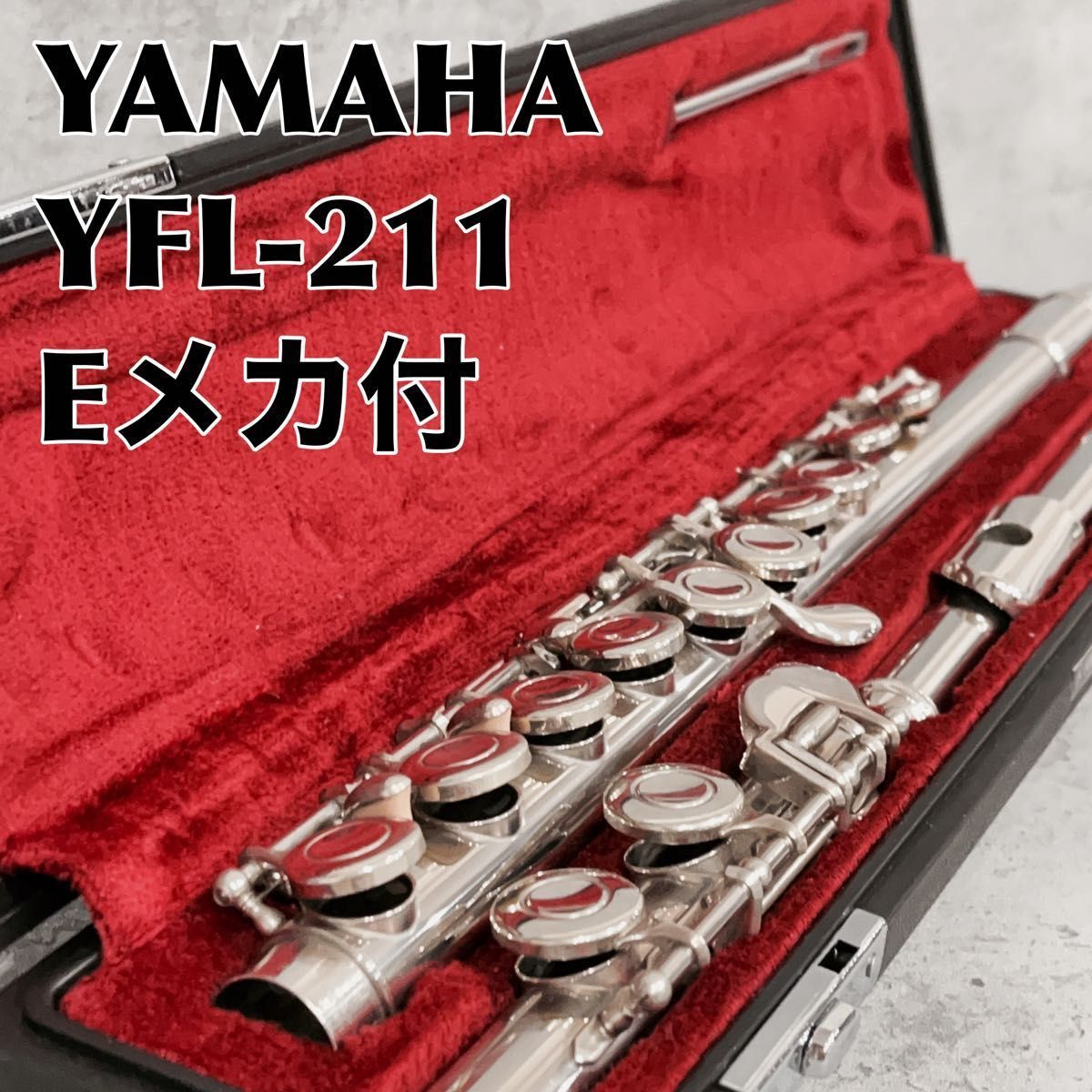 ヤマハ フルートYFL-211 II ハードケース付き Eメカ - 管楽器・吹奏楽器