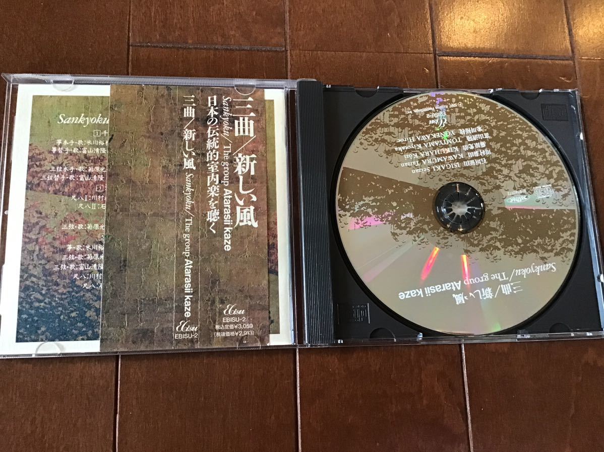 中古CD 三曲/新しい風 日本の新しい伝統的室内楽を聴くの画像2