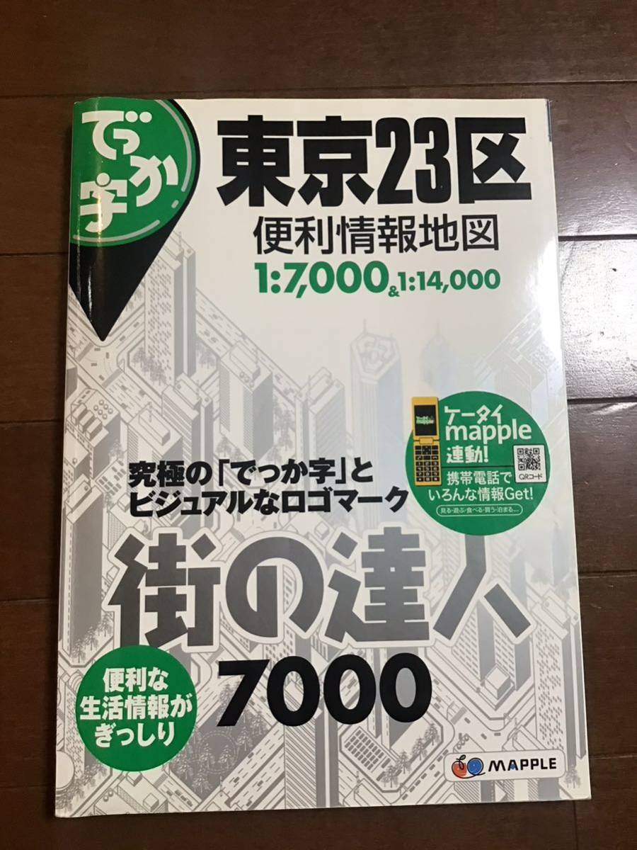 古い地図　でっか字　東京23区便利情報地図　2009年　街の達人7000 昭文社_画像1