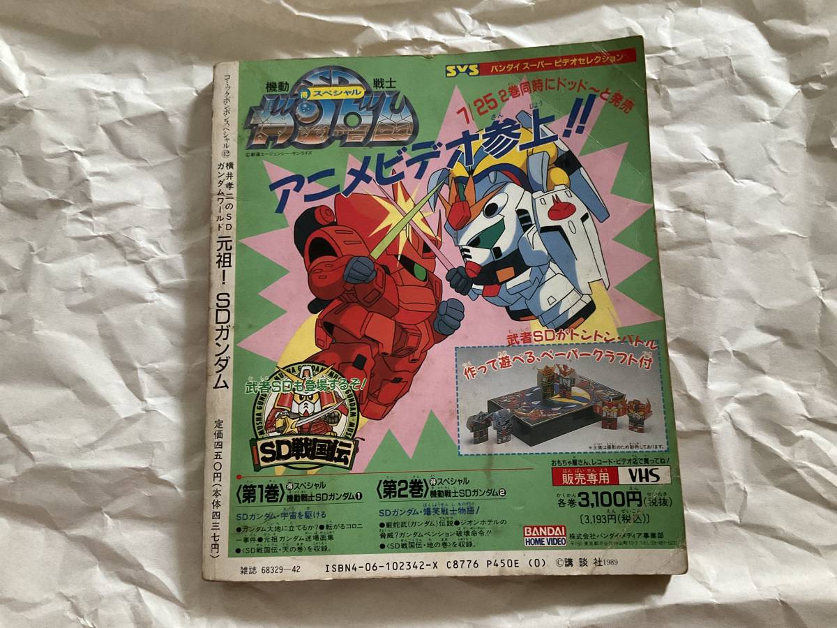 中古【横井孝二の元祖!SDガンダム コミックボンボンスペシャル 042】BB戦士　元祖　プラモデル　ガンプラ　武者頑駄無_画像2