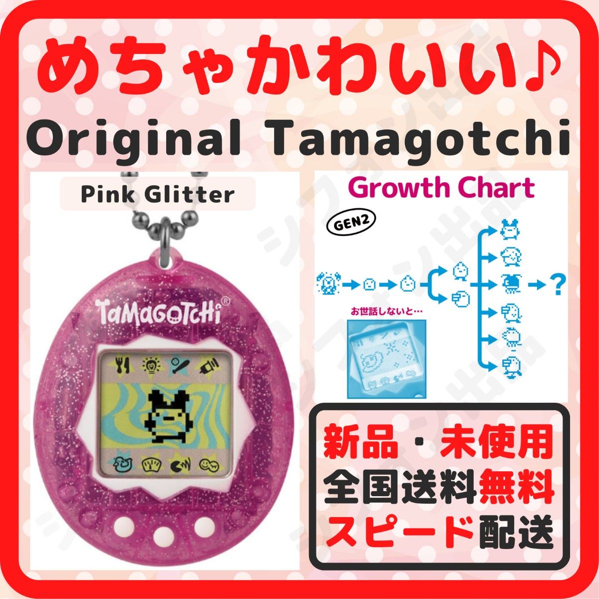 オリジナルたまごっち original Tamagotchi pink glitter 最新 オリジナルたまごっち original Tamagotchi pink glitter 最新