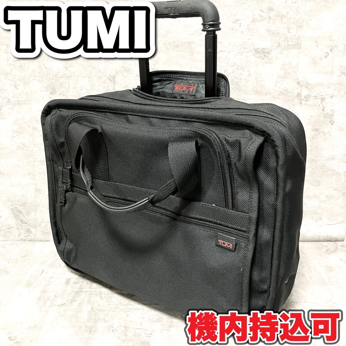 TUMI トゥミ 2201D3 2輪 キャリーケース スーツケース 機内持込可