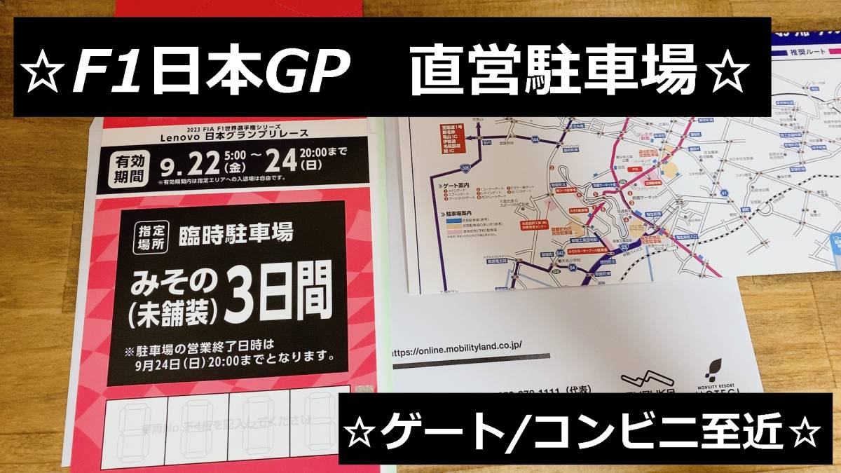 F1 日本グランプリ公式 駐車場 新みその臨時駐車場 9 24 1日券