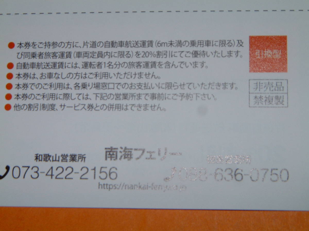 ①最新☆送料無料☆即決☆南海フェリー20% 割引券2枚セット南海電鉄