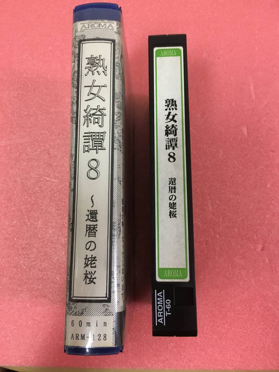 ヤフオク 超レアvhs 熟女綺譚 還暦の姥桜 鷲本ひろし監