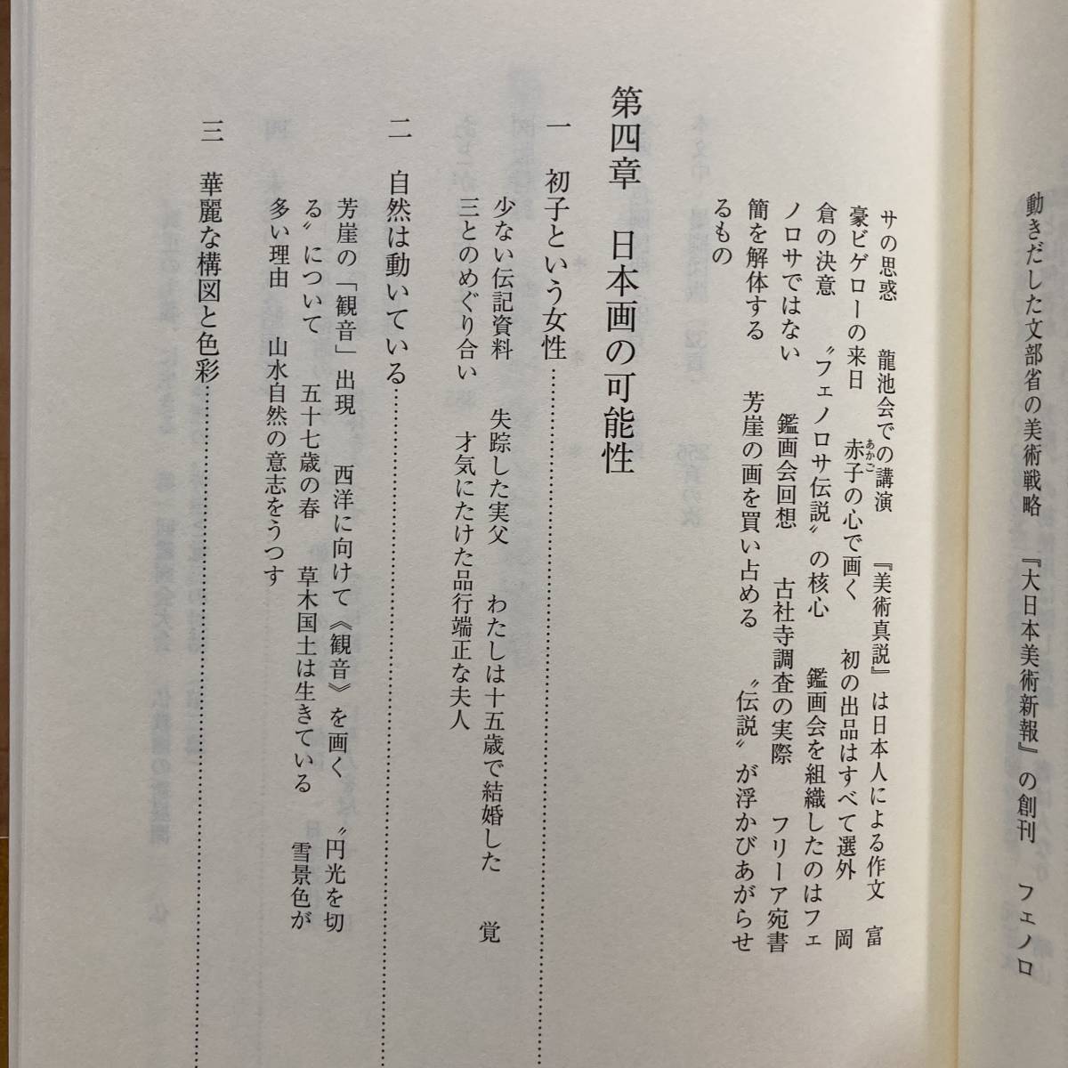 狩野芳崖 受胎観音への軌跡★天心 岡倉覚三 生誕150年記念出版★中村愿(著)★山川出版社 2013年発行 (初版)